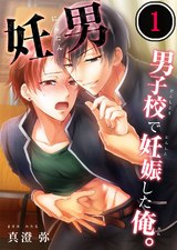 妊男~男子校で妊娠した俺。(1) パッケージ画像表