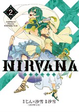 NIRVANA-ニルヴァーナ-(2) パッケージ画像表