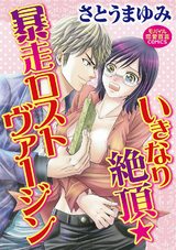 いきなり絶頂☆暴走ロストヴァージン パッケージ画像