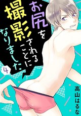 お尻を撮影されることになりました（4） パッケージ画像