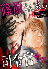 篠原さん家の司令官サマ。~デジタル版~(2) パッケージ画像表