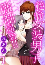 絶倫女装男子と強制同居!!1 パッケージ画像
