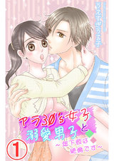 アラ30's女子と溺愛男子～年下彼は絶倫です～1 パッケージ画像
