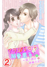 アラ30's女子と溺愛男子～年下彼は絶倫です～2 パッケージ画像