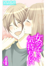 女の子って気持ちいい4 パッケージ画像
