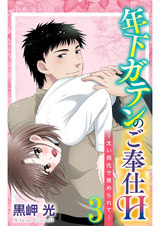 年下ガテンのご奉仕H～太い指先で責められて～3 パッケージ画像