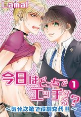 今日はどっちでエッチする？～気分次第で役割交代！！～1 パッケージ画像