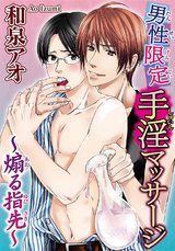 男性限定手淫マッサージ～煽る指先～ パッケージ画像