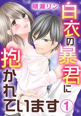 白衣の暴君に抱かれています1 パッケージ画像
