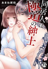同居人は極道の紳士【単行本版】 パッケージ画像