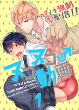 ヌコヌコ♂動画~ガチイキ強制〈生〉配信!!~【単行本版】1巻 パッケージ画像表