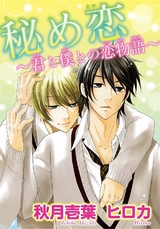 秘め恋～君と僕との恋物語～ パッケージ画像