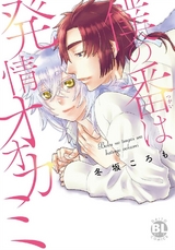 僕の番は発情オオカミ【単行本版】 パッケージ画像