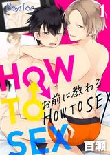 お前に教わるHOW TO SEX(1) パッケージ画像表
