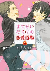 まちがいだらけの恋愛道場　１巻 パッケージ画像