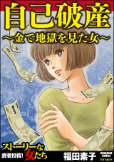 自己破産～金で地獄を見た女～ パッケージ画像