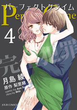 Perfect Crime（4巻） パッケージ画像