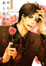 新装版 やらしいあしながおじさん パッケージ画像表