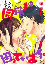 えろい同居人に困っています。【描き下ろしおまけ付き特装版】 パッケージ画像表