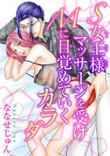 S女王様 マッサージを受けMに目覚めていくカラダ パッケージ画像