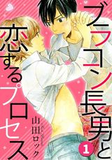 ブラコン長男と恋するプロセス1 パッケージ画像