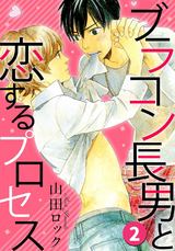 ブラコン長男と恋するプロセス2 パッケージ画像