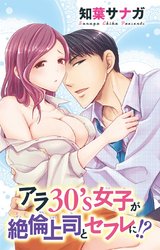 アラ30's女子が絶倫上司とセフレに!? パッケージ画像