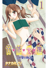 官・能・愛・撫―3人愛H物語―1 パッケージ画像