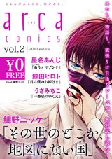 【無料】arca comics試し読み版 vol.2/2017 estate パッケージ画像