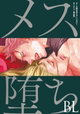 メス堕ちBL【デジタル・修正版】 パッケージ画像表
