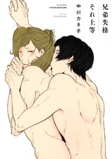 兄弟失格それ上等 【電子限定おまけマンガ4P付】 パッケージ画像表