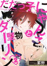 だだっ子にゃんこと堅物ダーリン 2【単話売】 パッケージ画像