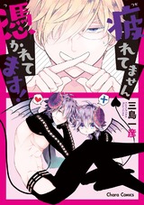 疲れてません憑かれてます!【SS付き電子限定版】 パッケージ画像表
