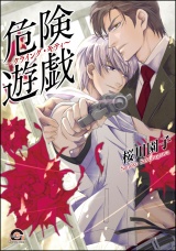 危険遊戯~クライング・キティ~ パッケージ画像表