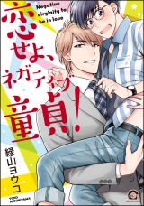 恋せよ、ネガティブ童貞! パッケージ画像表