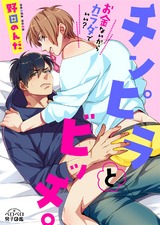 チンピラとビッチ。~お金ないからカラダでいい?(1) パッケージ画像表