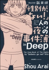 「性別が、ない！」人の夜の事件簿in Deep パッケージ画像