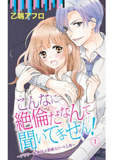 こんなに絶倫だなんて聞いてません！～アラサー妄想ＯＬと豹変エリート上司～（1） パッケージ画像