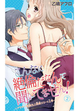 こんなに絶倫だなんて聞いてません！～アラサー妄想ＯＬと豹変エリート上司～（2） パッケージ画像