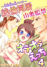 ～書家様は元ヤン!?～絶倫同居　山奥監禁オラオラえっち4 パッケージ画像