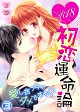 R18初恋運命論～愛し合っちゃダメですか？（3） パッケージ画像