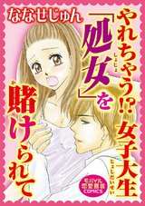 やれちゃう！？ 女子大生「処女」を賭けられて パッケージ画像