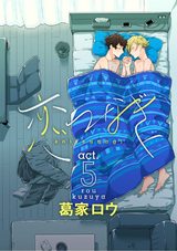 恋つなぎ act.5 ~つないで(後編)~ パッケージ画像表