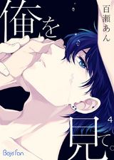 俺を見て。(4) パッケージ画像表