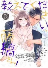 【ラブコフレ】教えてください、藤縞さん！ act.4 パッケージ画像
