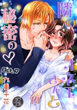 【ラブコフレ】隣のオネエさんと秘密の　act.7 パッケージ画像