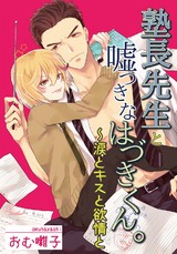 塾長先生と嘘つきなはづきくん。～涙とキスと欲情と パッケージ画像
