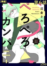 ぺろぺろカンパニー 第6話【単話】 パッケージ画像表