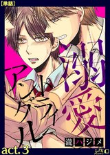 溺愛トライアングル act.3【単話】 パッケージ画像表