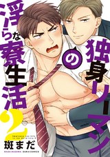 独身リーマンの淫らな寮生活 2【コミックス版】 パッケージ画像表